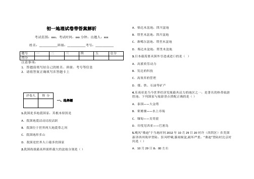 初一地理试卷带答案解析