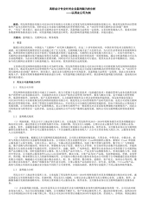 高职会计专业针对企业盈利能力的分析——以用友公司为例