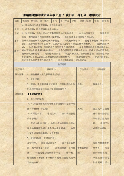 部编版道德与法治4年级上册  第一套教案3我们班  他们班  第一课时教案