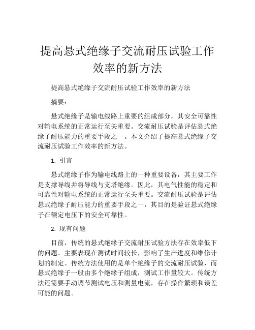 提高悬式绝缘子交流耐压试验工作效率的新方法