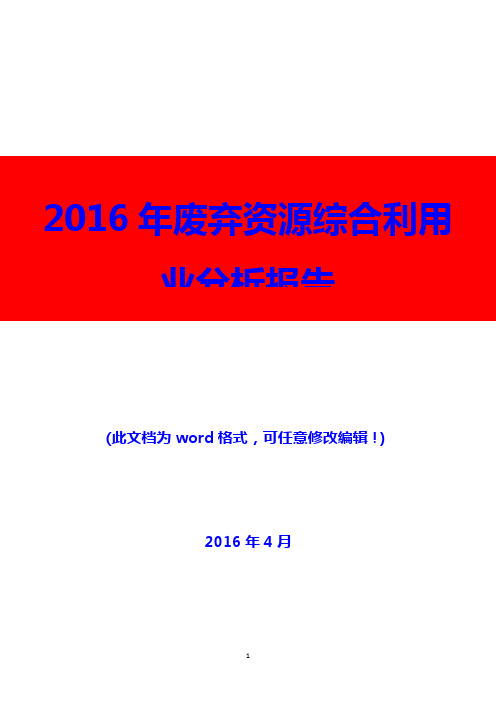 2016年废弃资源综合利用业分析报告