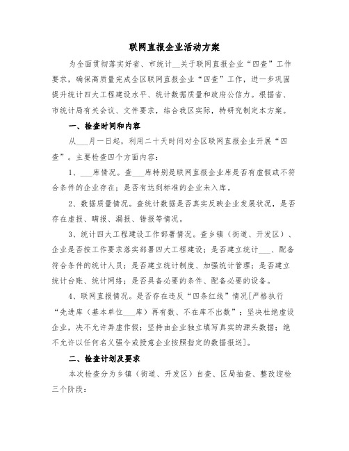 联网直报企业活动方案(二篇)