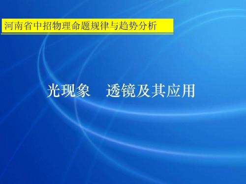 初中光现象 透镜及其应用