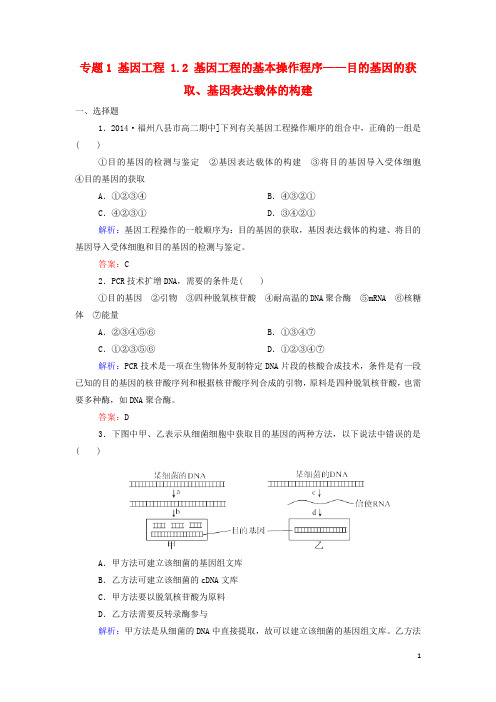 高中生物 专题1 基因工程 1.2 基因工程的基本操作程序——目的基因的获取、基因表达载体的构建课后