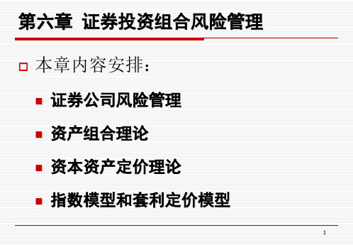 证券投资组合风险管理培训课件