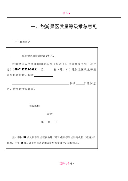 《旅游景区质量等级评定与划分》国家标准评定细则