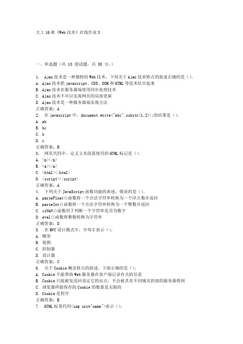 大工16秋《Web技术》在线作业3满分答案