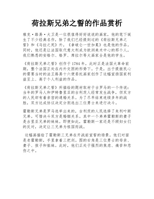 荷拉斯兄弟之誓的作品赏析