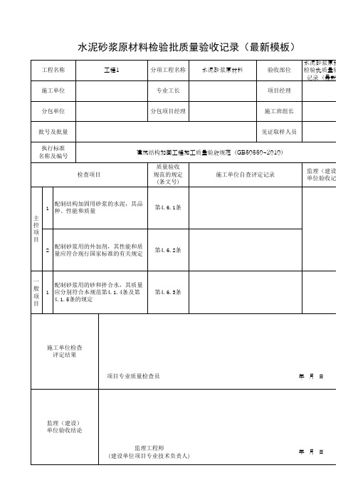 水泥砂浆原材料检验批质量验收记录(最新模板)