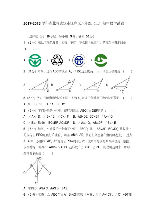 武汉市江岸区2017-2018学年八年级上期中数学试卷含答案解析