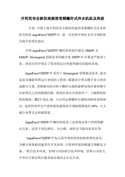 开利发布全新的高能效变频螺杆式冷水机组及热泵