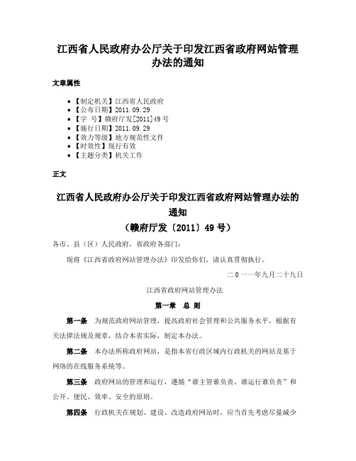 江西省人民政府办公厅关于印发江西省政府网站管理办法的通知