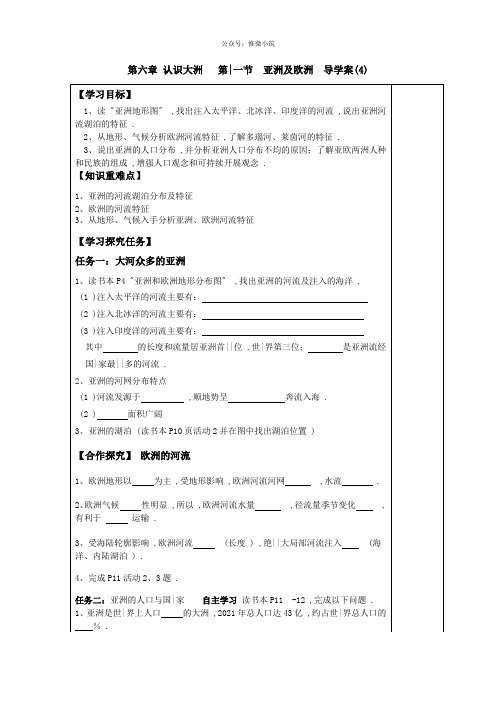 第一节 亚洲及欧洲 导学案 (4)