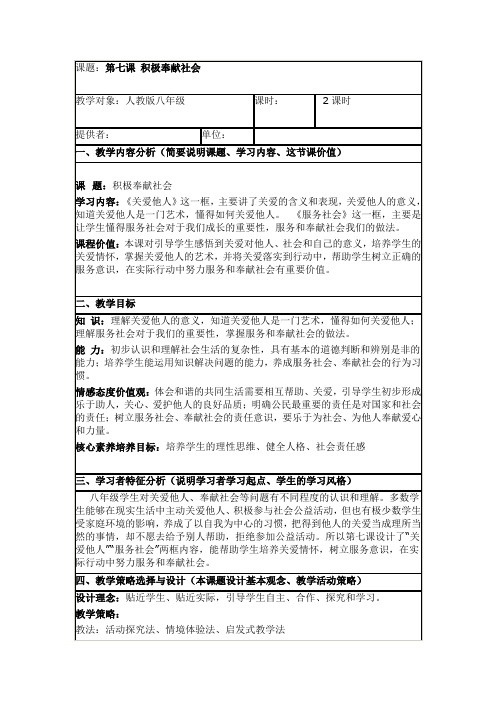 人教部编版八年级上册道德与法治第三单元第七课《积极奉献社会》教学设计