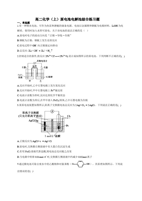 (完整版)高二化学(上)原电池电解池综合练习题(附答案)