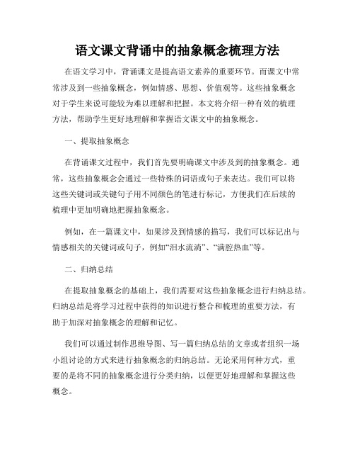 语文课文背诵中的抽象概念梳理方法