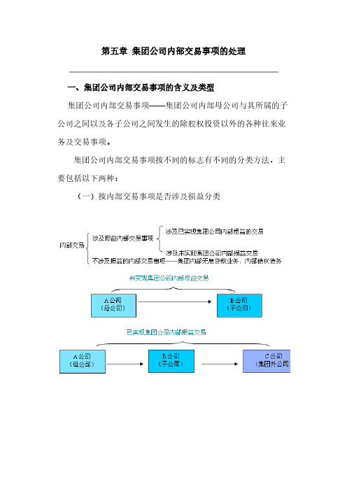 集团公司内部买卖事项的处理