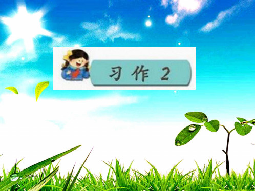 三年级语文下册 习作二《为别人画张像》课件3 小学三年级下册语文课件