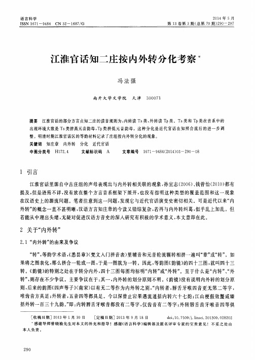 江淮官话知二庄按内外转分化考察