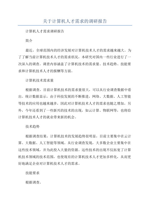 关于计算机人才需求的调研报告