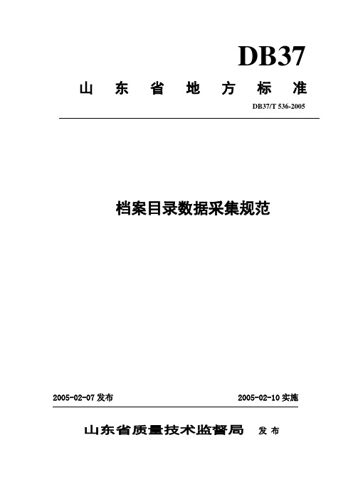 山东省档案数据采集标准新