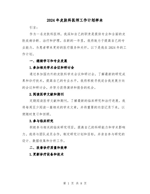 2024年皮肤科医师工作计划样本（3篇）