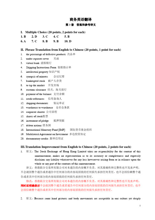 商务英语翻译试卷第3套 答案及参考译文