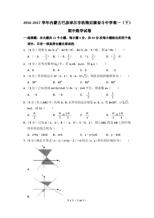 2016-2017年内蒙古巴彦淖尔市杭锦后旗奋斗中学高一(下)期中数学试卷和答案