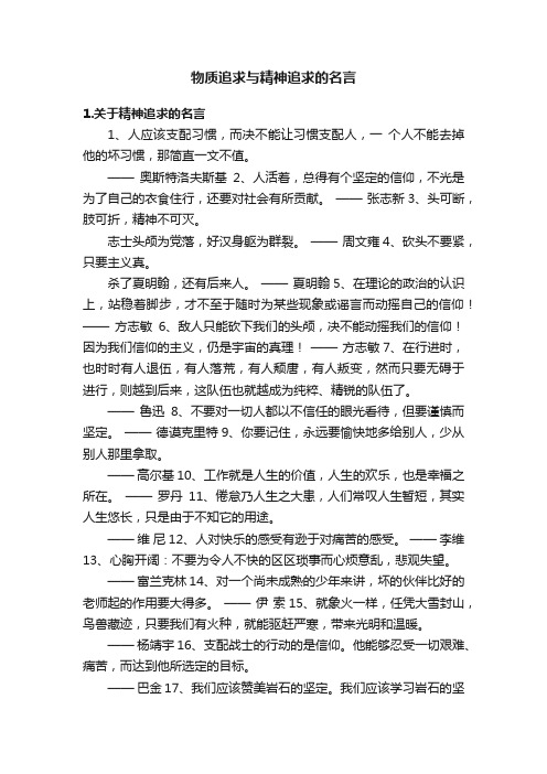 物质追求与精神追求的名言