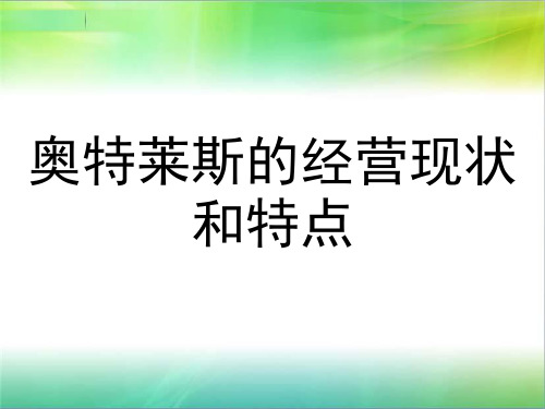 奥特莱斯的经营现状及特点