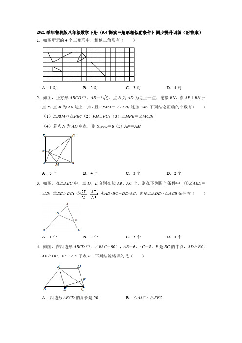 2020--2021学年鲁教版八年级数学下册《9.4探索三角形相似的条件》同步训练(附答案)