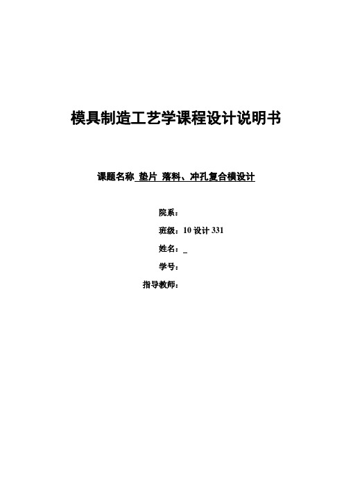 垫片、落料、冲孔复合模课程设计说明书