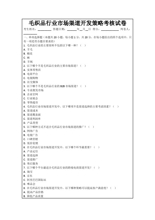 毛织品行业市场渠道开发策略考核试卷