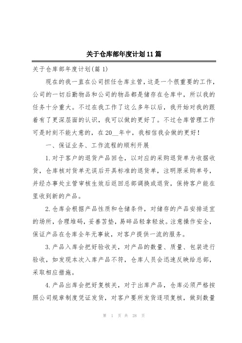 关于仓库部年度计划11篇