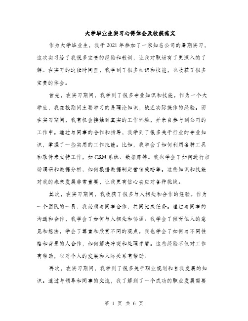 大学毕业生实习心得体会及收获范文(三篇)