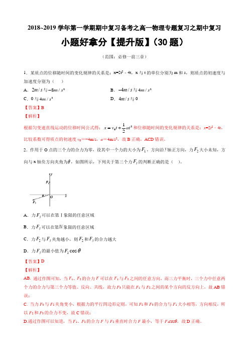 2019-2020学年第一学期期中复习备考之高一物理专题复习之期中复习小题好拿分【提升版】(30题)(解析版)