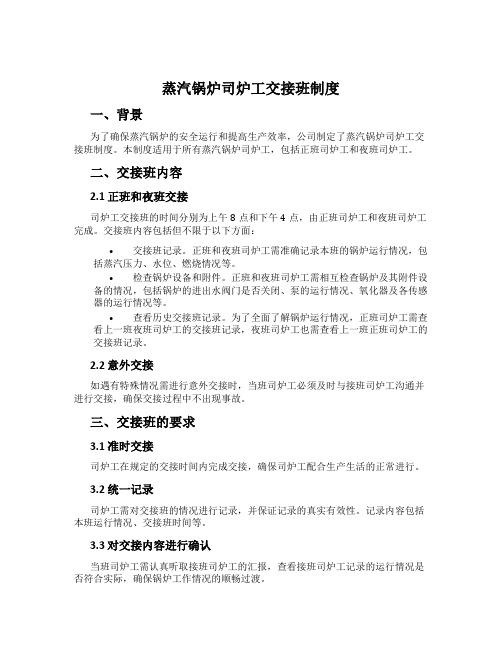 蒸汽锅炉司炉工交接班制度