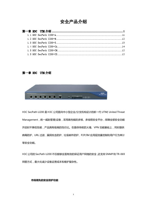 H3CUTM统一威胁管理产品介绍