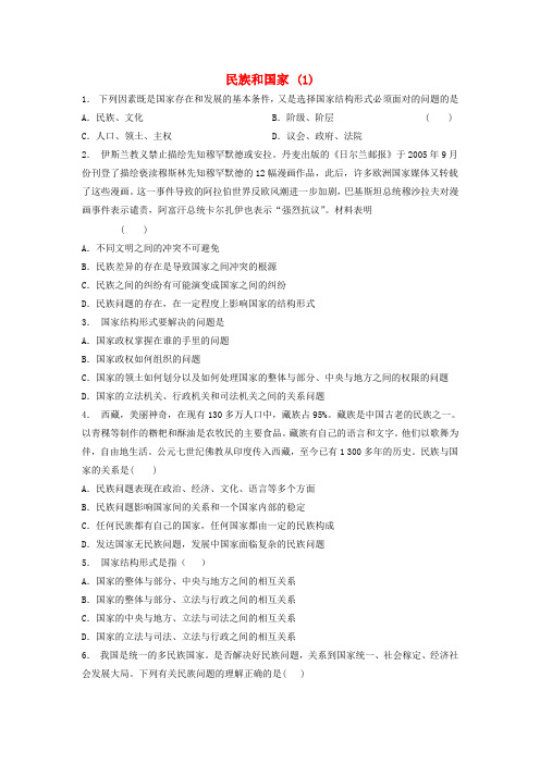 高考政治专项复习 各具特色的国家和国际组织 现代国家的结构形式 民族和国家)