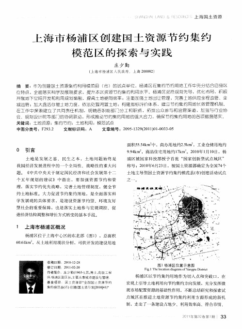 上海市杨浦区创建国土资源节约集约模范区的探索与实践