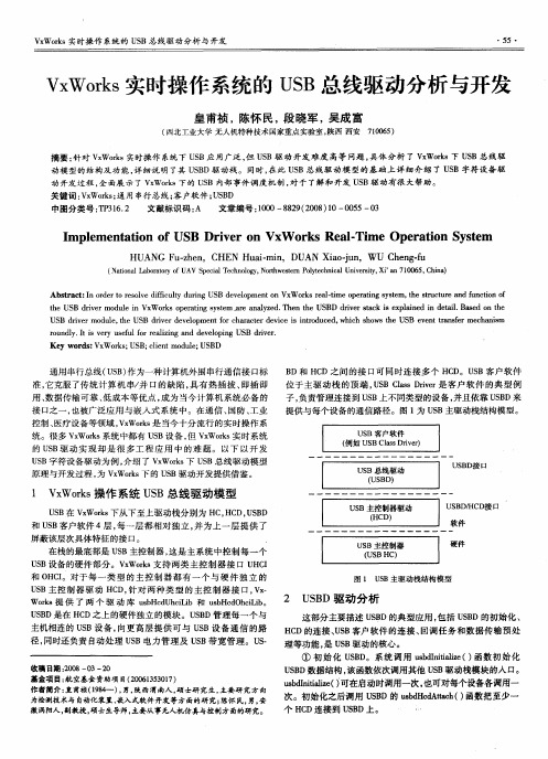 VxWorks实时操作系统的USB总线驱动分析与开发