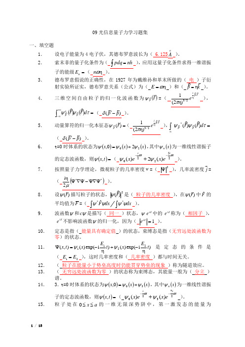 量子力学习题集及答案