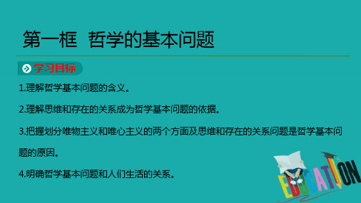 人教版高中政治必修4课件：第1单元第2课第1框 哲学的基本问题 