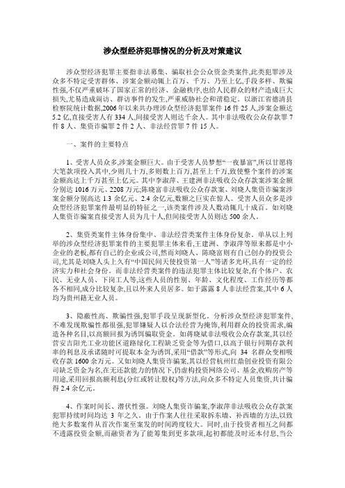 涉众型经济犯罪情况的分析及对策建议