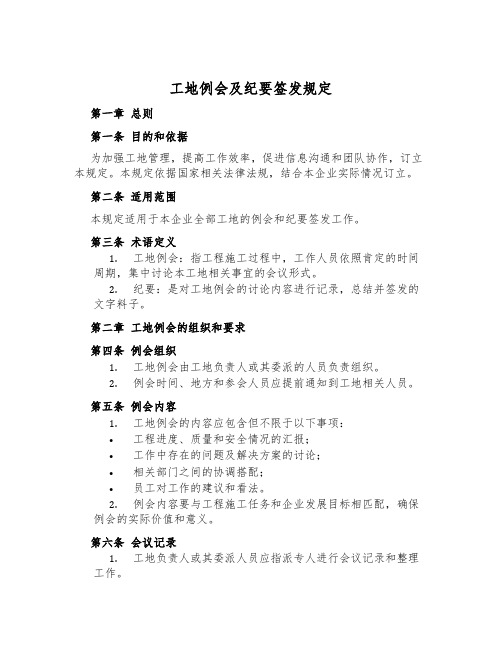 工地例会及纪要签发规定