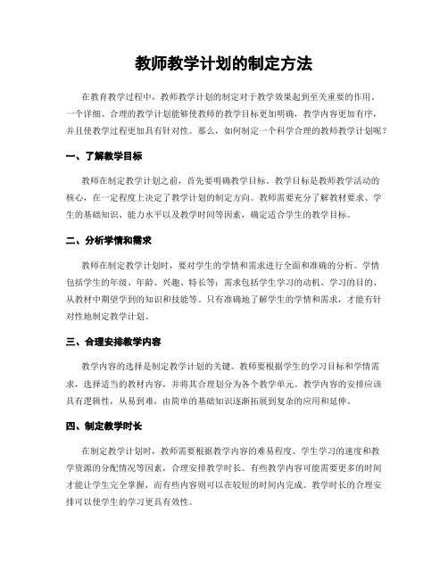 教师教学计划的制定方法