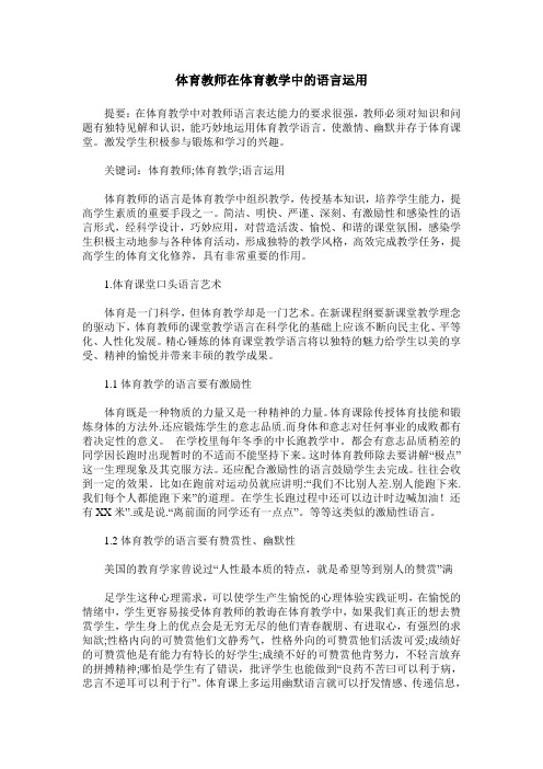 体育教师在体育教学中的语言运用