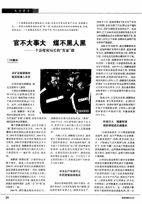 官不大事大煤不黑人黑——一个县煤炭局长的“发家”路