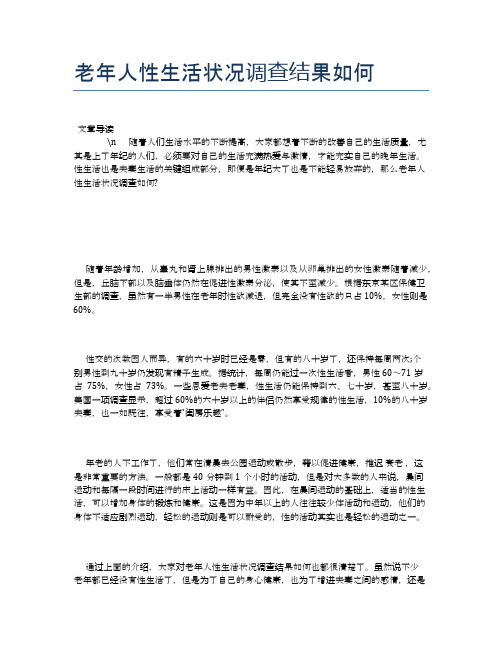 老年人性生活状况调查结果如何【养老医疗健康知识】