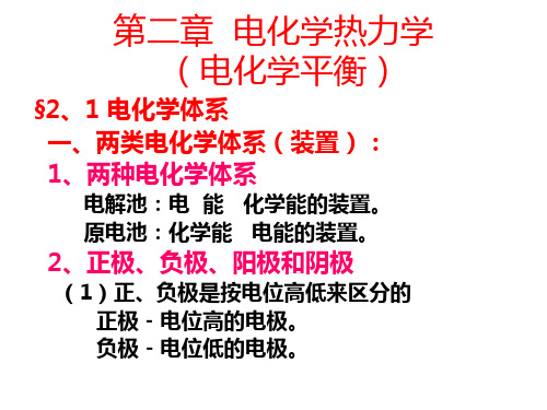 【电化学】第二章  电化学热力学 (1)